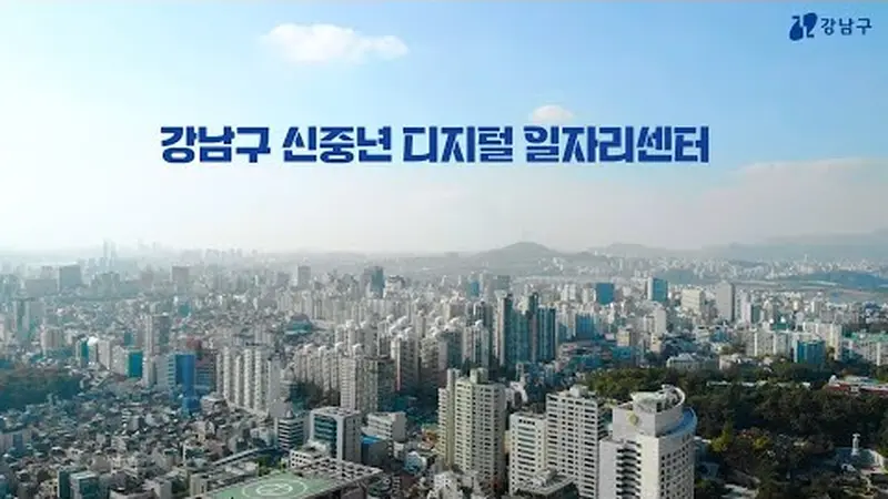 232가 만든 영상: 강남구신중년디지털일자리센터 촬영 홍보영상