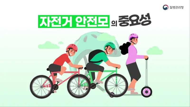 232가 만든 영상: 질병관리청_자전거 안전모의 중요성
